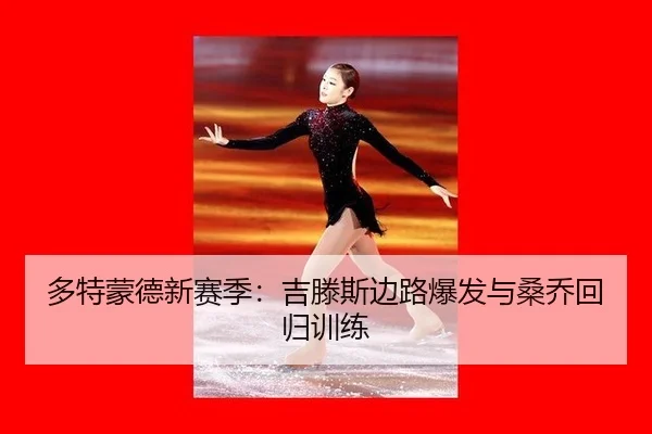 多特蒙德新赛季：吉滕斯边路爆发与桑乔回归训练