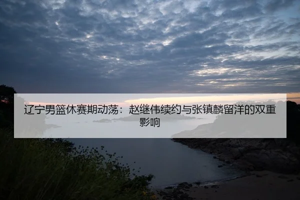 liao-ning-nan-lan-xiu-sai-qi-dong-dang-zhao-ji-wei-xu-yue-yu-zhang-zhen-lin-liu-yang-de-shuang-chong-ying-xiang-2-695.jpg