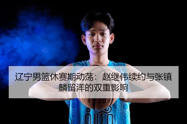 liao-ning-nan-lan-xiu-sai-qi-dong-dang-zhao-ji-wei-xu-yue-yu-zhang-zhen-lin-liu-yang-de-shuang-chong-ying-xiang-3-863.jpg
