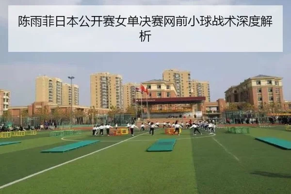 chen-yu-fei-ri-ben-gong-kai-sai-nv-dan-jue-sai-wang-qian-xiao-qiu-zhan-shu-shen-du-jie-xi-2-556.jpg