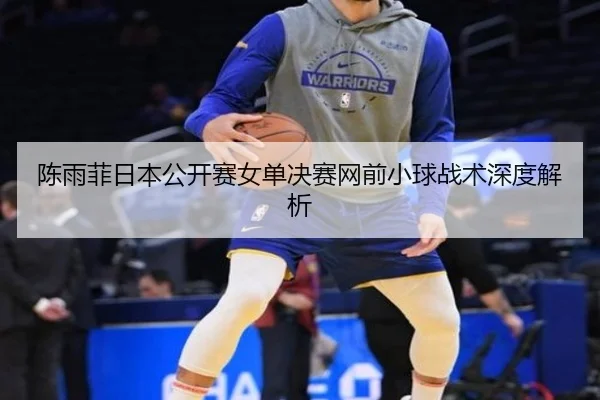 chen-yu-fei-ri-ben-gong-kai-sai-nv-dan-jue-sai-wang-qian-xiao-qiu-zhan-shu-shen-du-jie-xi-3-126.jpg