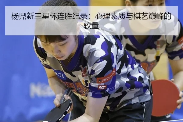 yang-ding-xin-san-xing-bei-lian-sheng-ji-lu-xin-li-su-zhi-yu-qi-yi-dian-feng-de-jiao-liang-3-471.jpg