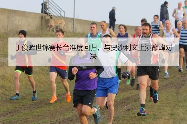 丁俊晖世锦赛长台准度回归，与奥沙利文上演巅峰对决