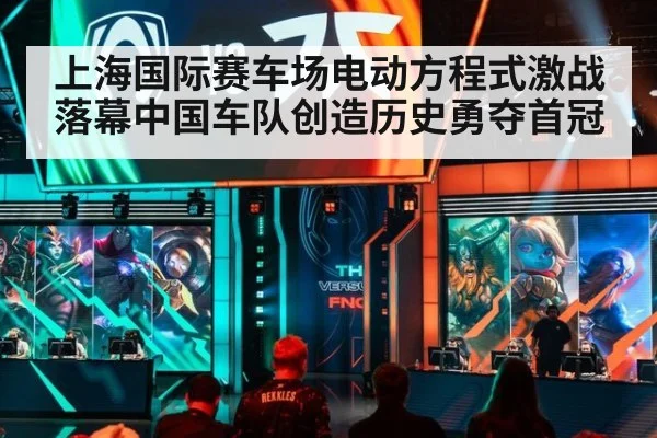 上海国际赛车场电动方程式激战落幕中国车队创造历史勇夺首冠