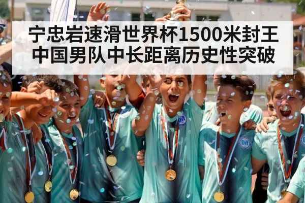 宁忠岩速滑世界杯1500米封王 中国男队中长距离历史性突破