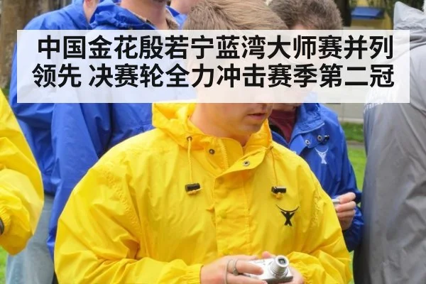 中国金花殷若宁蓝湾大师赛并列领先 决赛轮全力冲击赛季第二冠