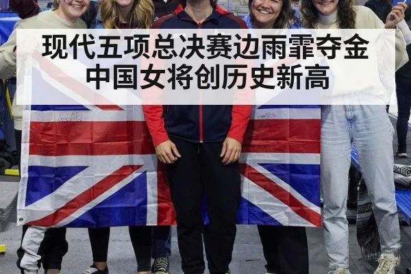 现代五项总决赛边雨霏夺金中国女将创历史新高