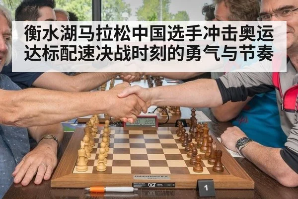 衡水湖马拉松中国选手冲击奥运达标配速决战时刻的勇气与节奏